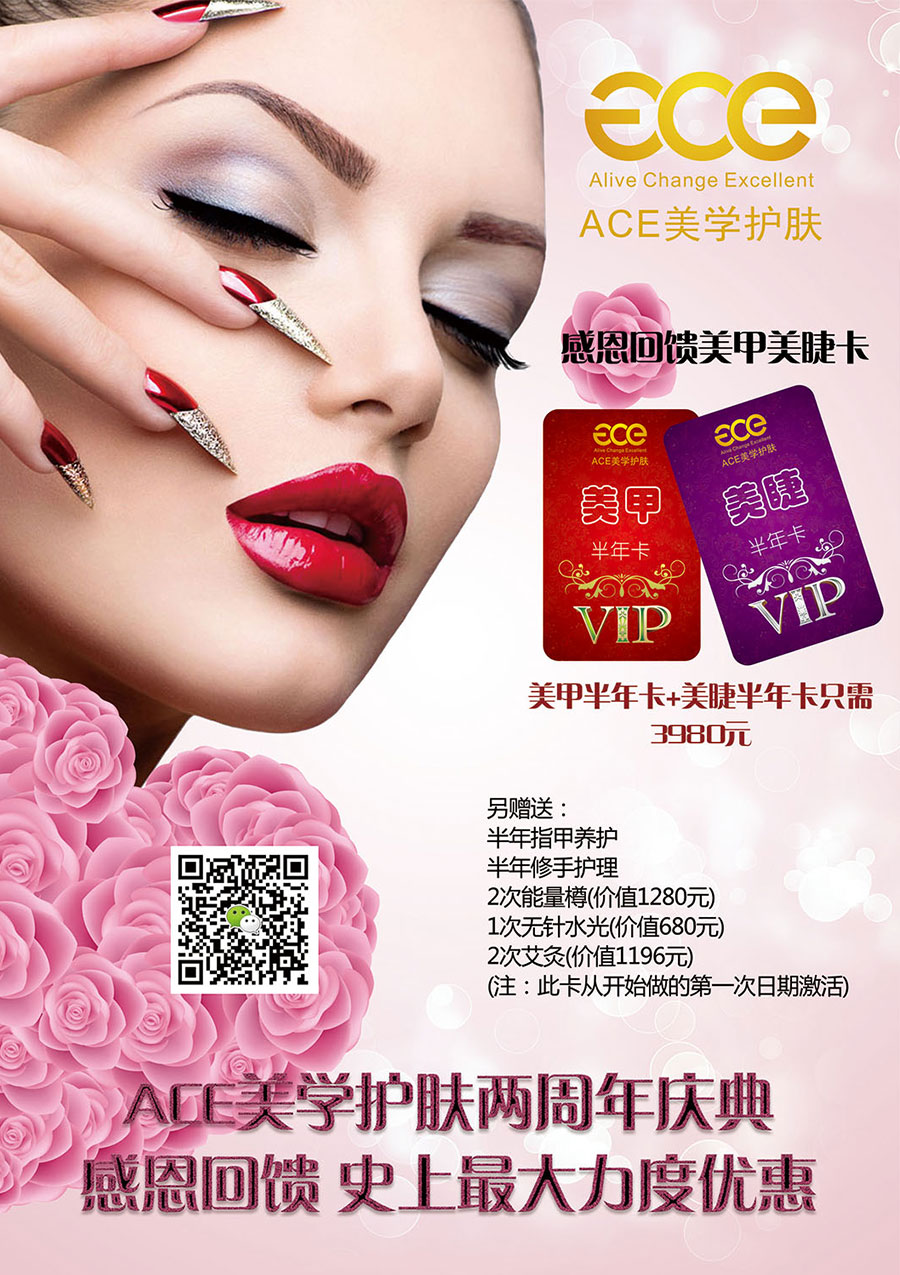 ACE美學(xué)護(hù)膚海報(bào)